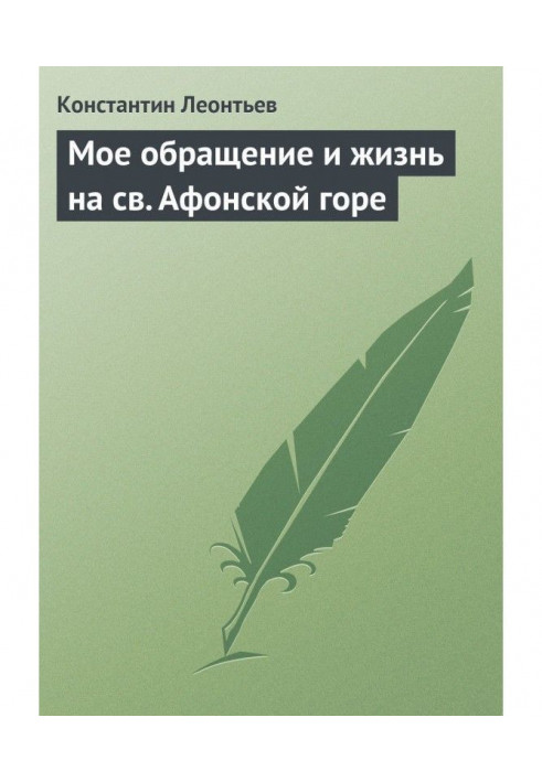 Книга Моє звернення та життя на св. Афонській горі