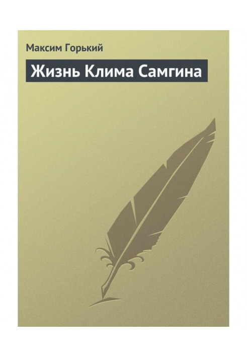 Книга Життя Клима Самгіна