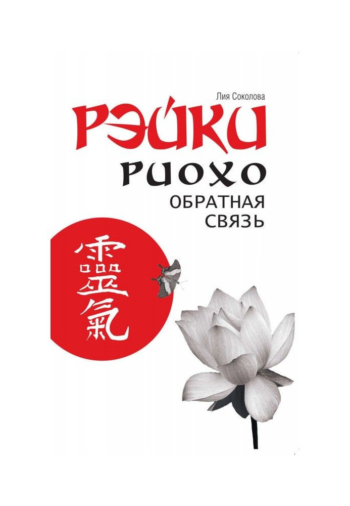 Book Reiki Ryoho. Feedback