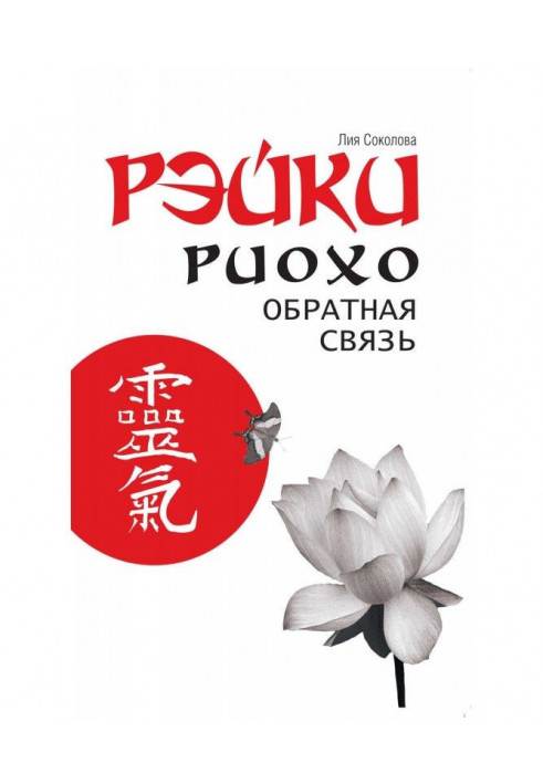 Книга Рейки Ріохо. Зворотній зв'язок