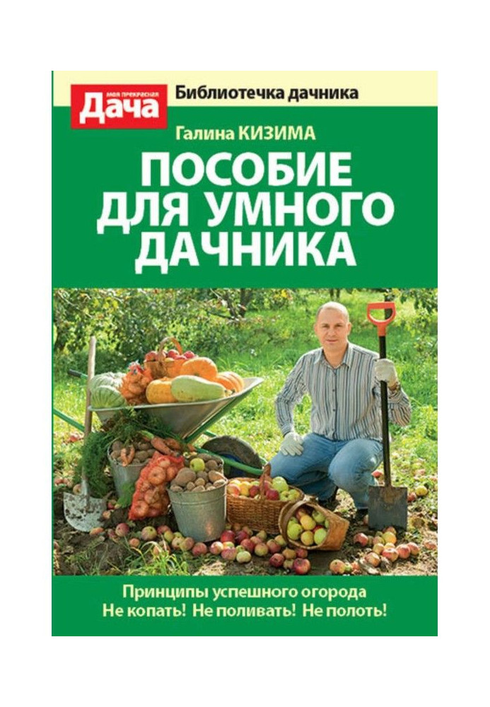 Книга Пособие для умного дачника