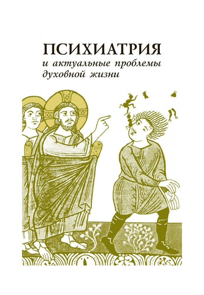 Книга Психіатрія та актуальні проблеми духовного життя (збірка)