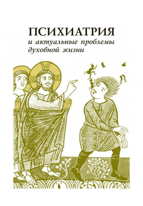 Книга Психіатрія та актуальні проблеми духовного життя (збірка)
