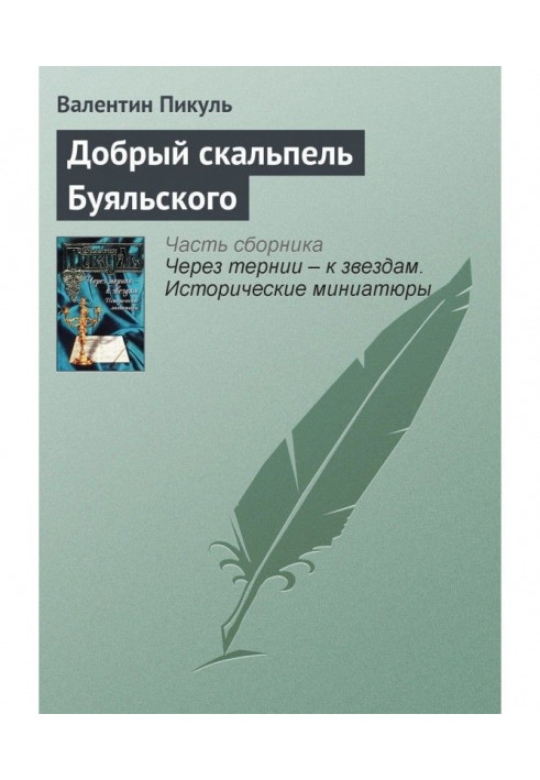 Книга Добрый скальпель Буяльского