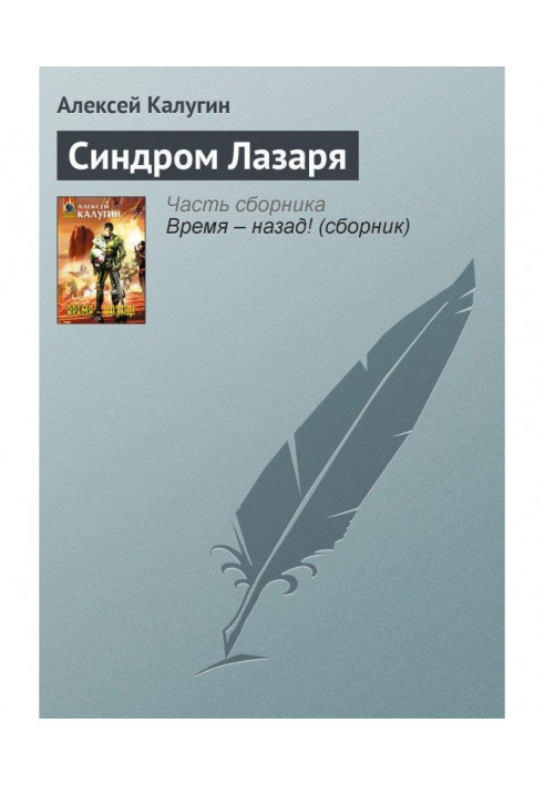 Книга Синдром Лазаря