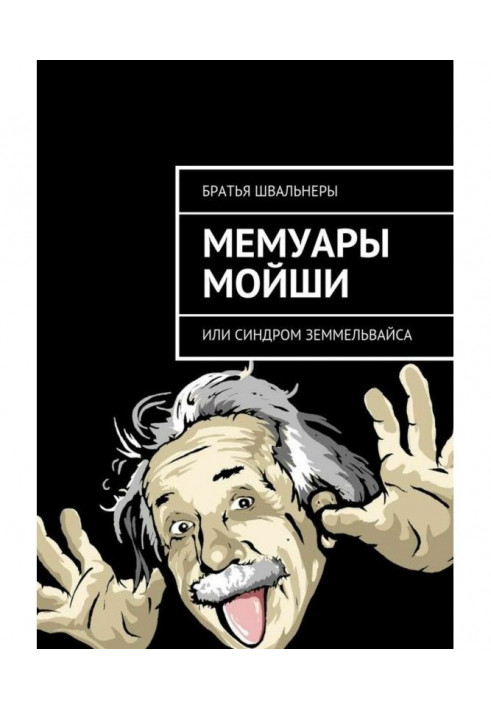 Книга Мемуары Мойши. или Синдром Земмельвайса
