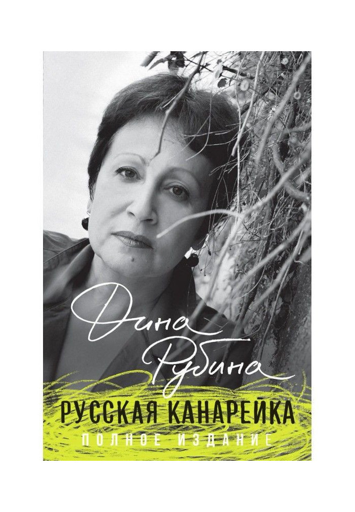 Книга Російська канарка