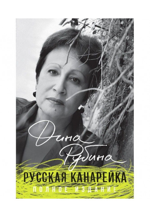 Книга Російська канарка