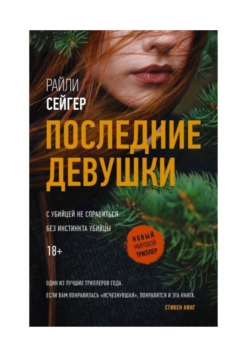 Книга Последние Девушки