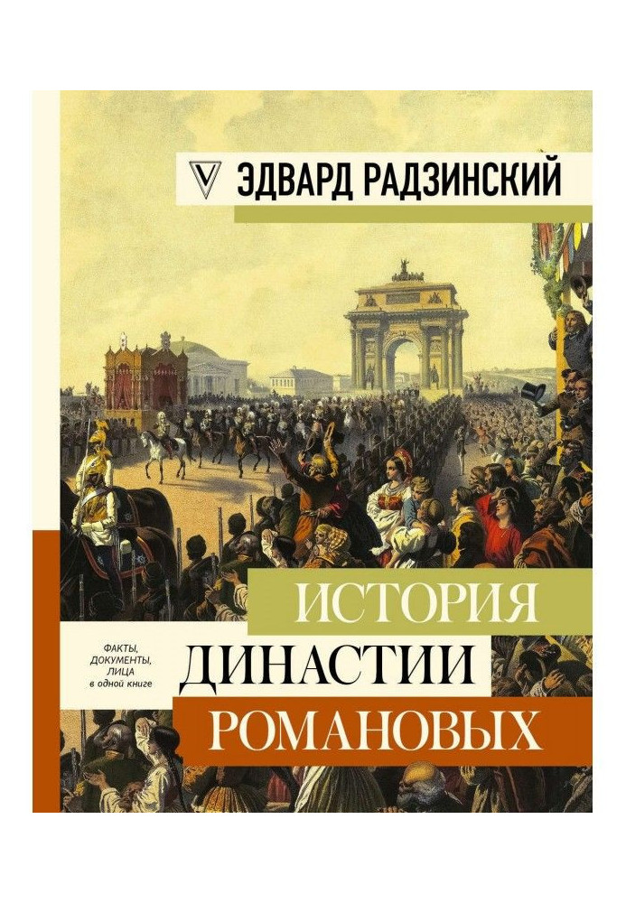 Book History of the Romanov dynasty (collection)