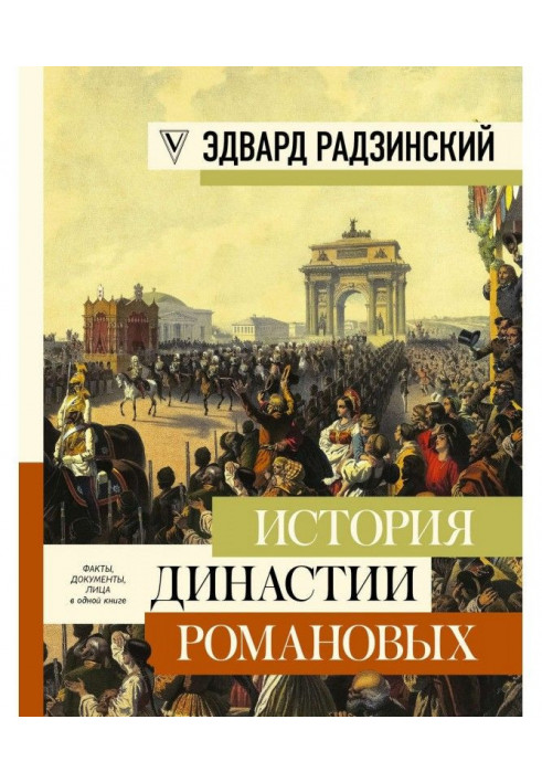Книга Історія династії Романових (збірка)