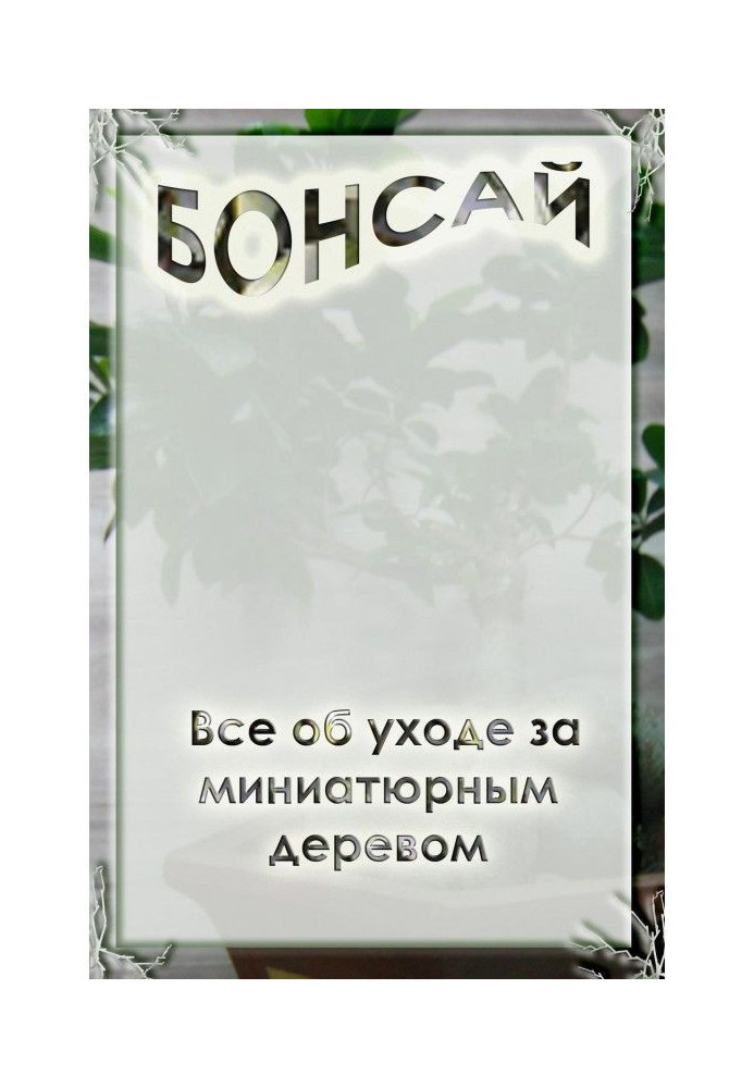 Книга Все об уходе за миниатюрным деревом