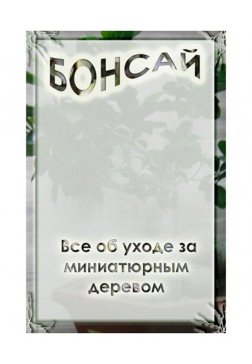 Книга Все об уходе за миниатюрным деревом