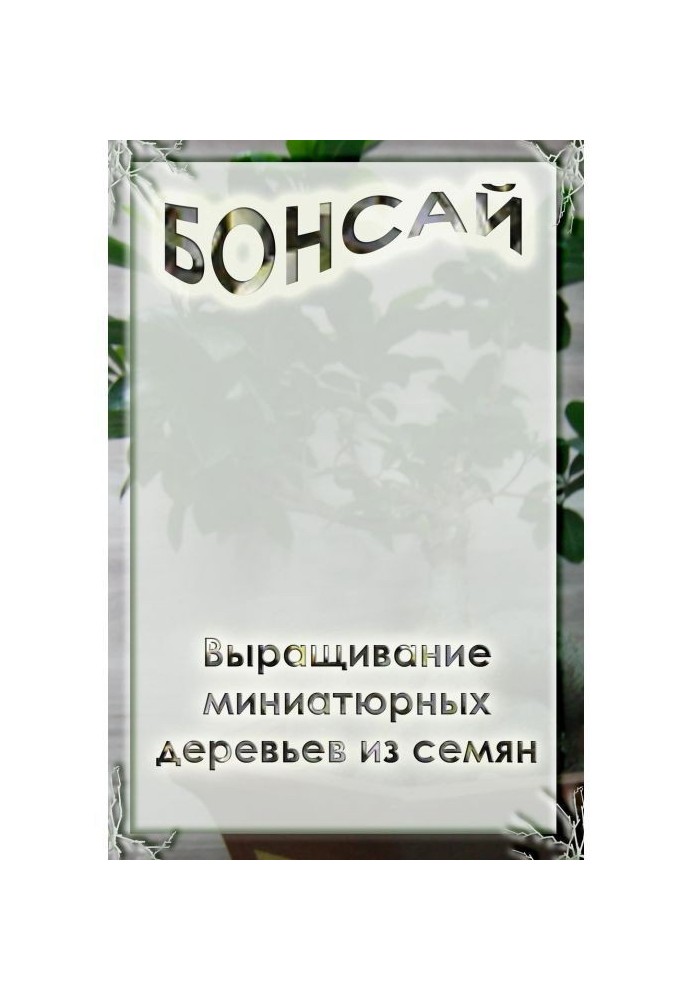 Книга Выращивание миниатюрных деревьев из семян