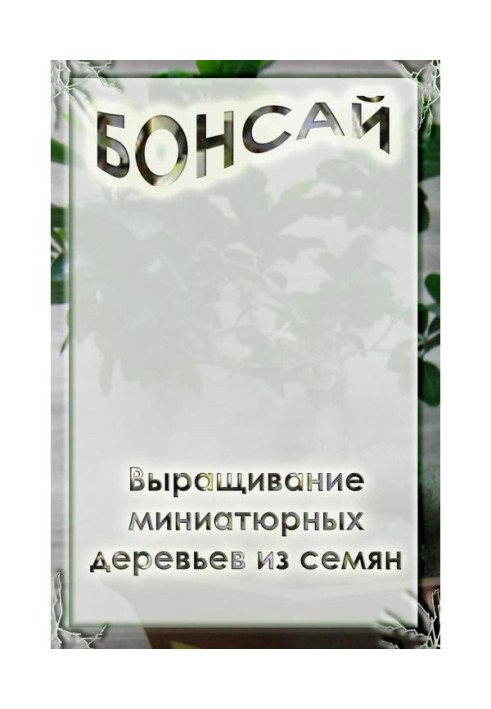 Книга Выращивание миниатюрных деревьев из семян