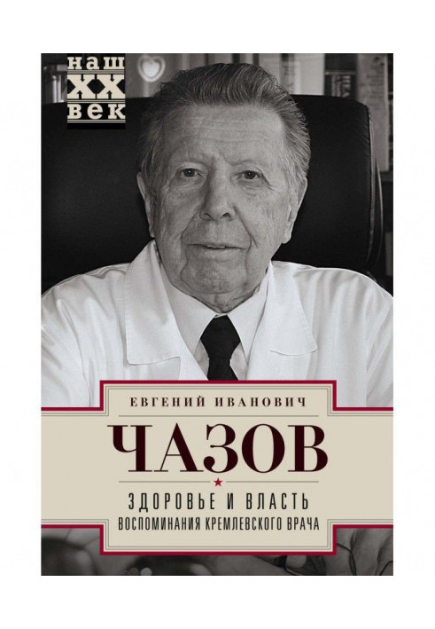 Книга Здоров'я та влада. Спогади кремлівського лікаря