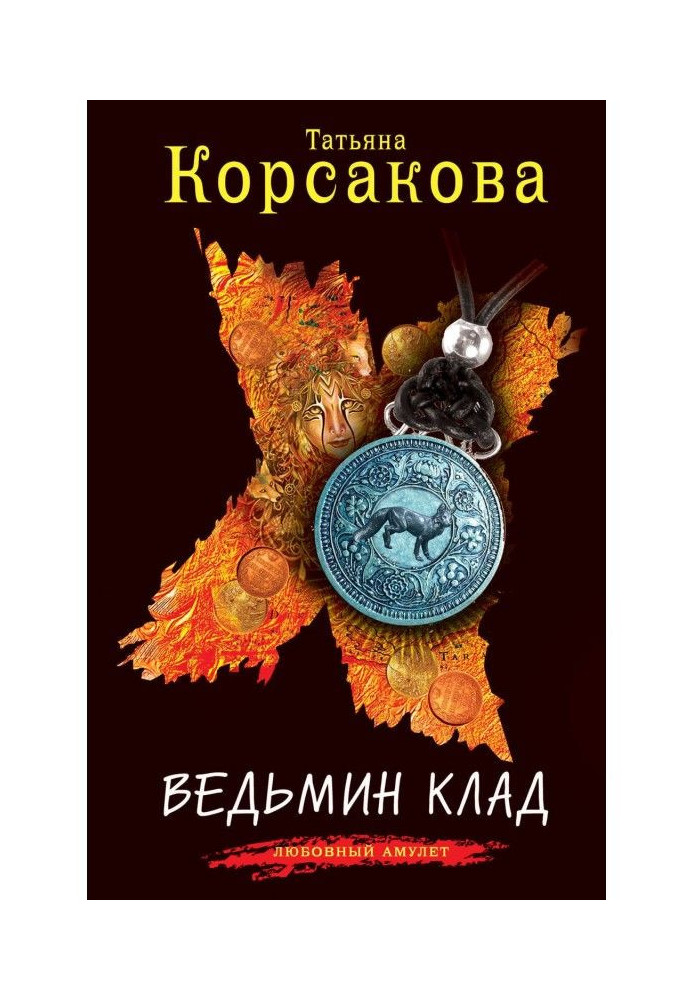 Книга Ведьмин клад