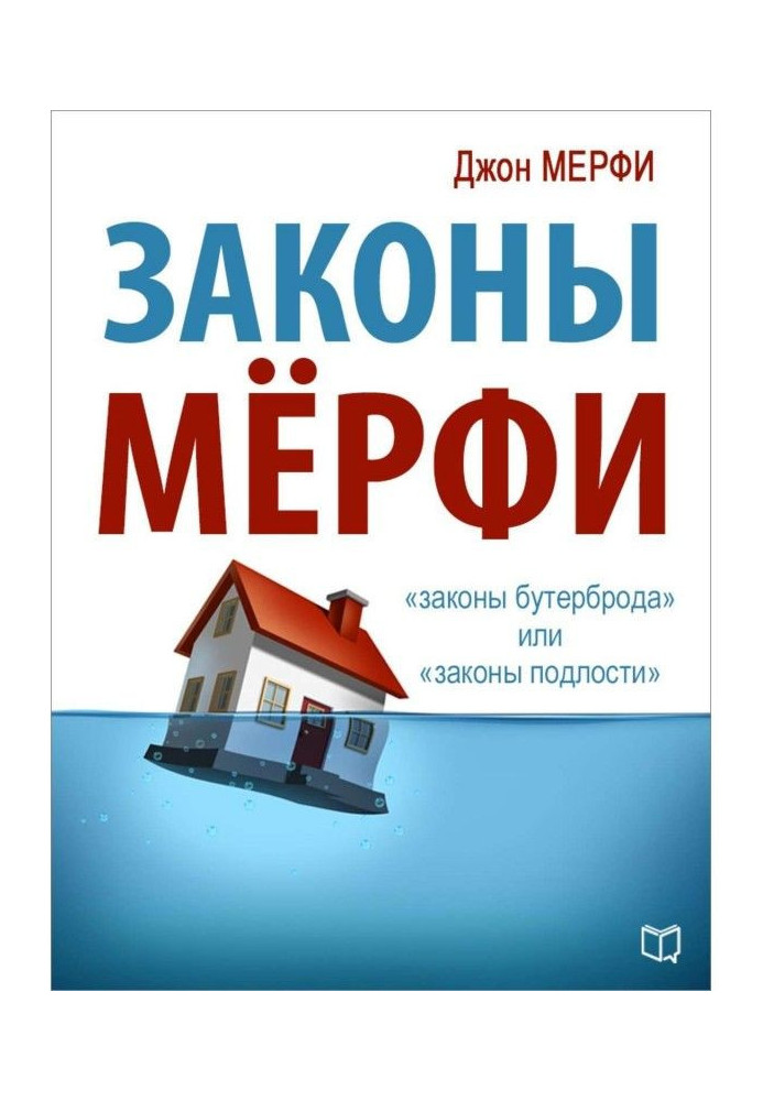 Книга Закони Мерфі
