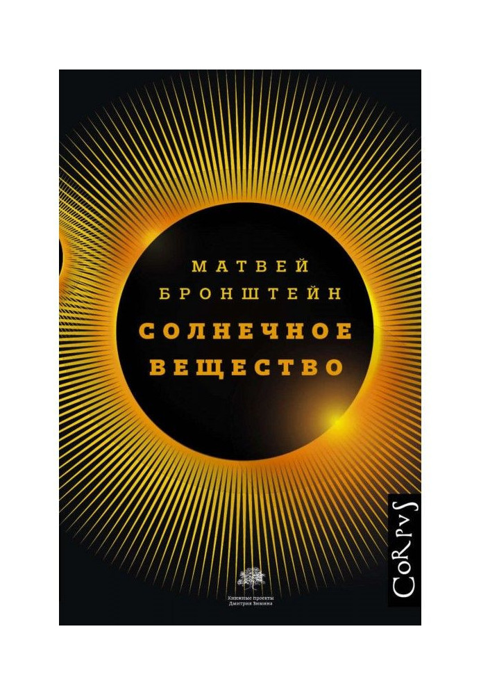 Книга Сонячна речовина та інші повісті, а також Життя та доля Матвія Бронштейна та Лідії Чуковської (збірка)