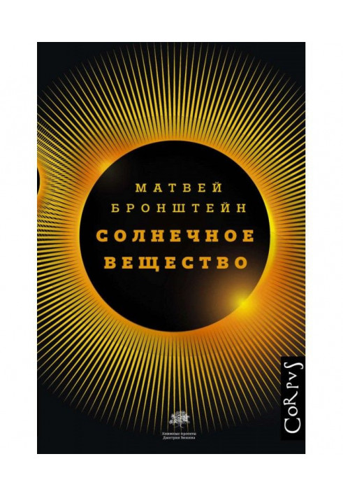 Книга Сонячна речовина та інші повісті, а також Життя та доля Матвія Бронштейна та Лідії Чуковської (збірка)