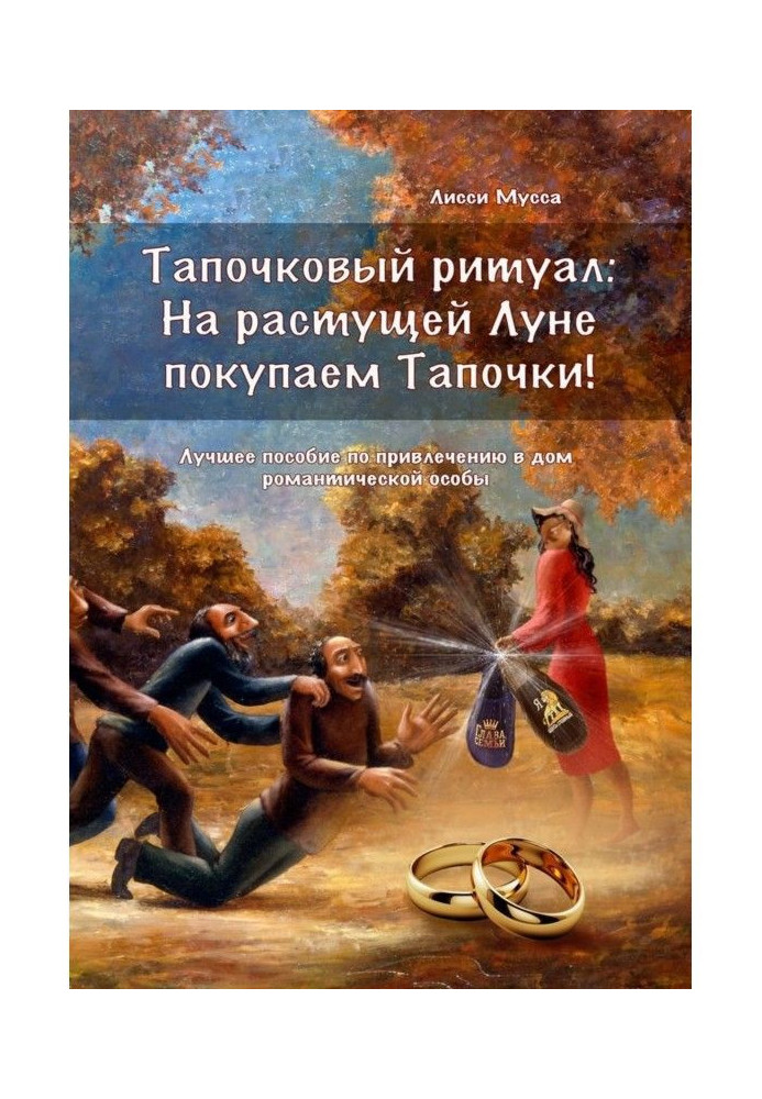 Книга Тапочковый ритуал: на растущей луне покупаем тапочки! Лучшее пособие по привлечению в дом романтической особы