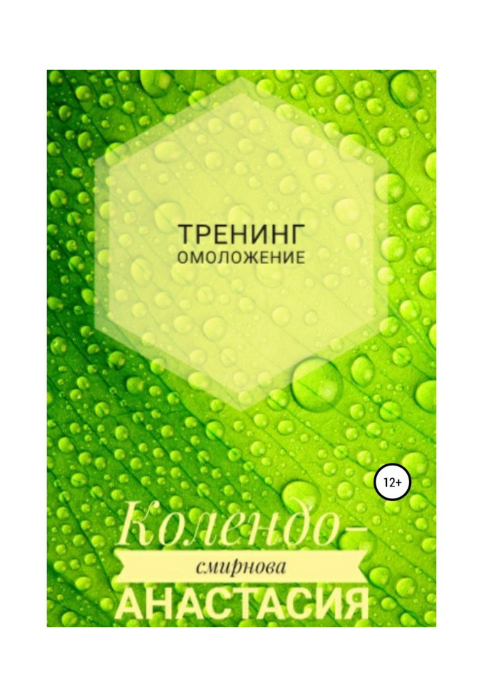 Книга Тренінг Омолодження