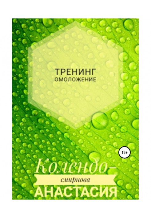 Книга Тренінг Омолодження