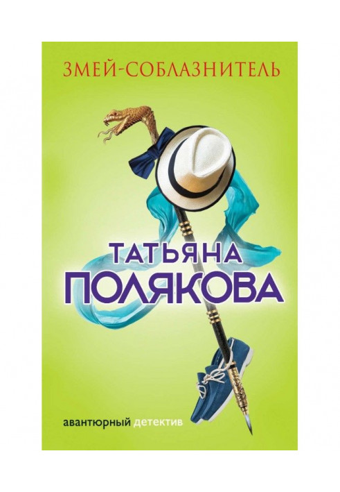 Книга Змей-соблазнитель