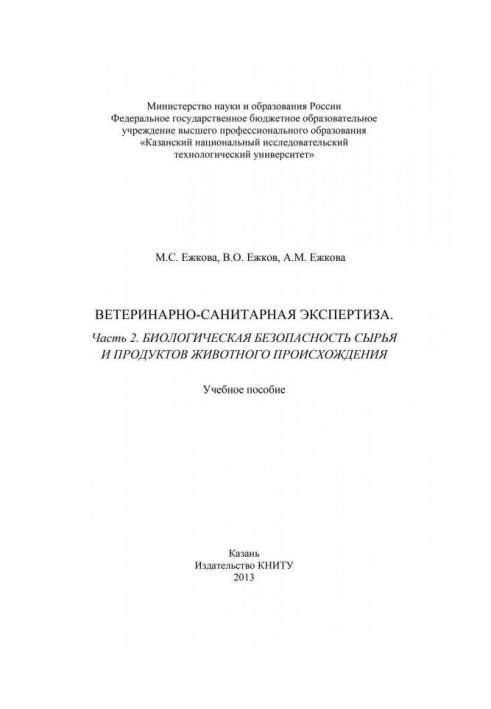 Книга Ветеринарно-санитарная экспертиза. Часть 2. Биологическая безопасность сырья и продуктов животного происхождения