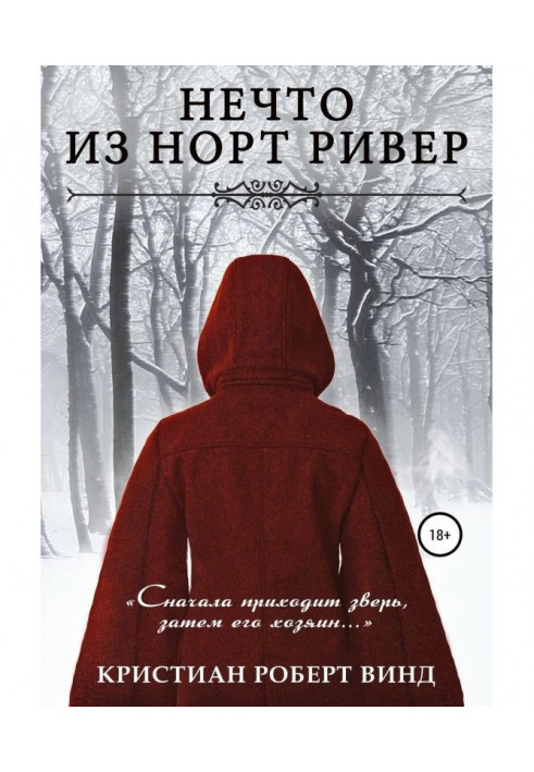Книга Нечто из Норт Ривер