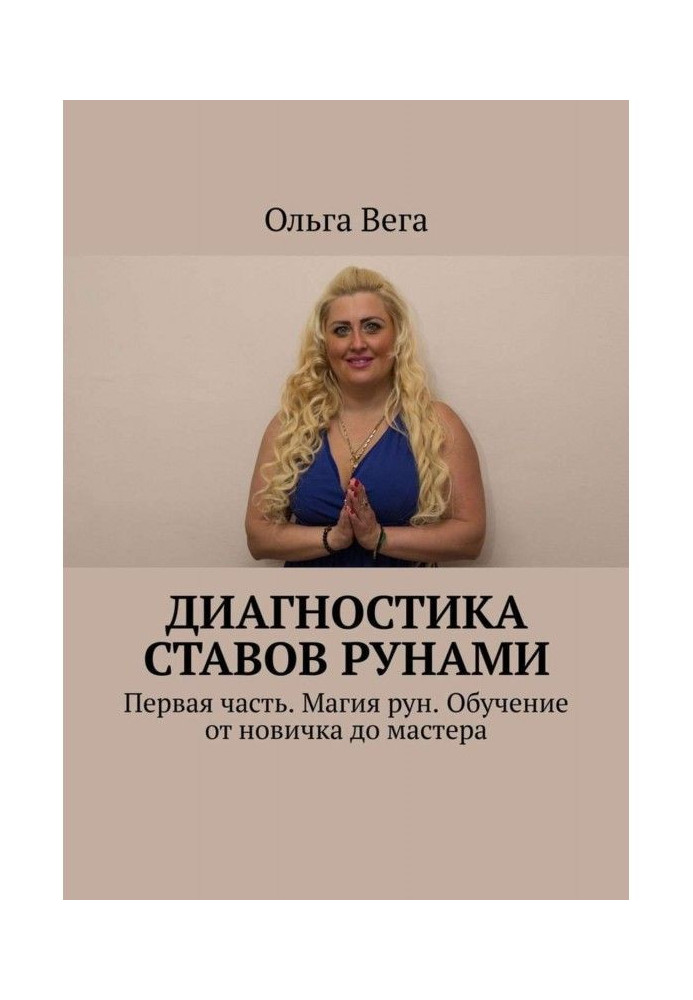Книга Діагностика ставів рунами. Перша частина. Магія рун. Навчання від новачка до майстра
