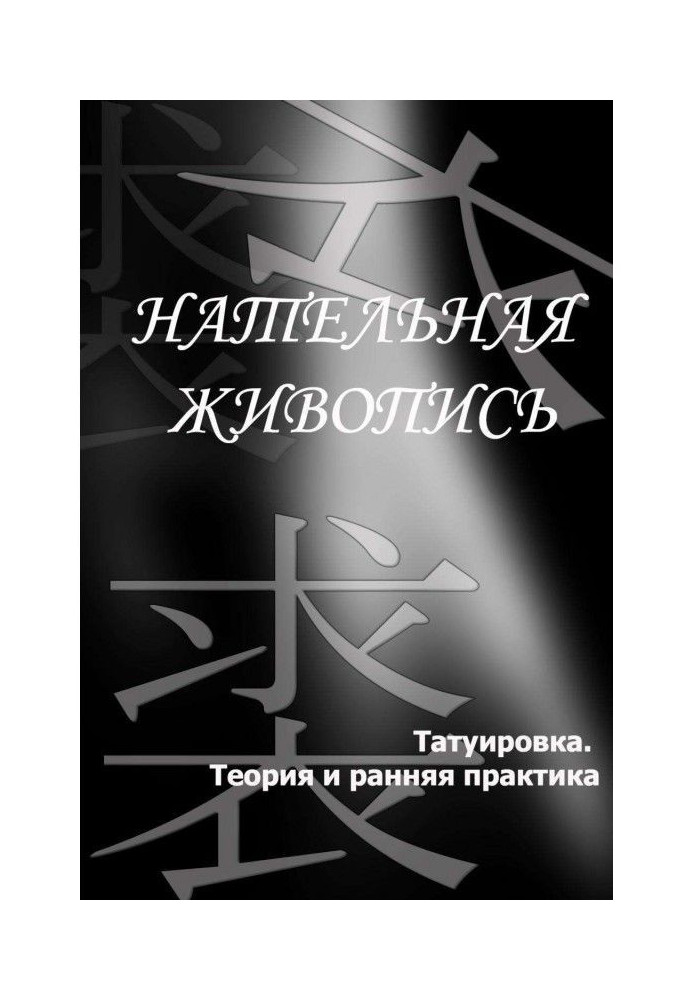 Книга Татуювання. Теорія та рання практика