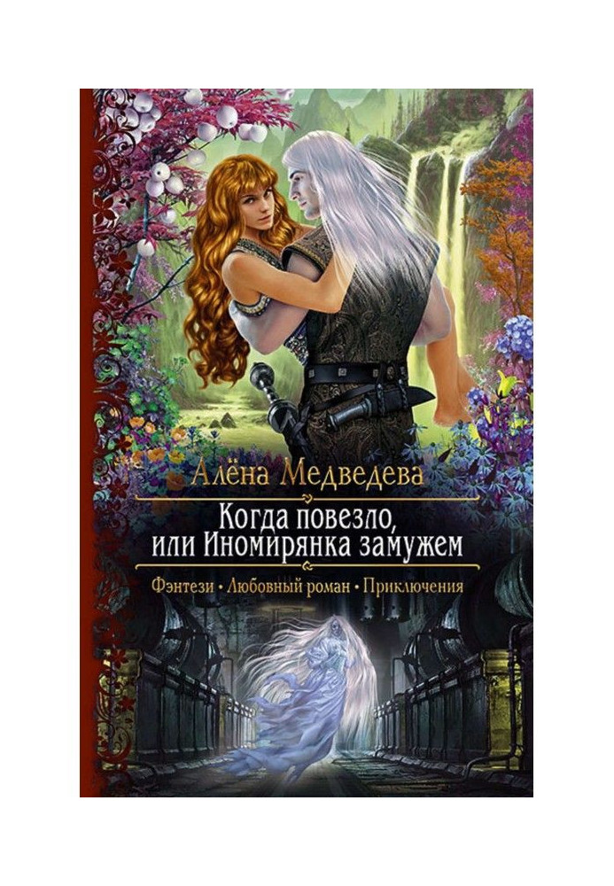 Book When lucky, or a foreigner is married