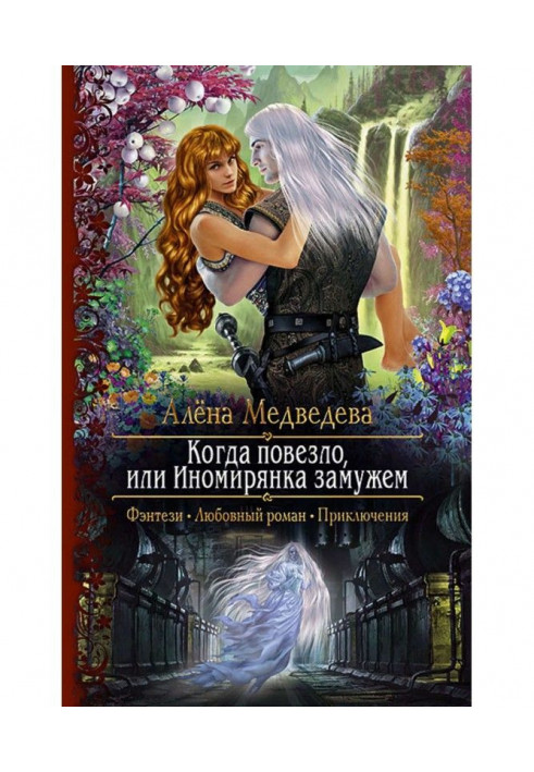 Book When lucky, or a foreigner is married