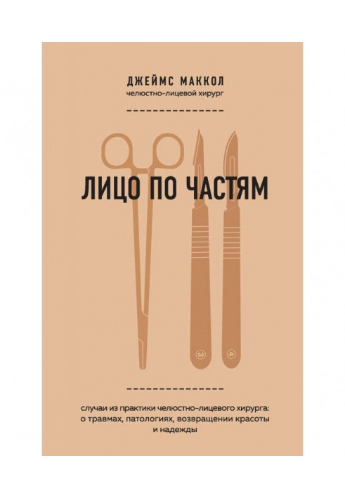 Book Partial face. Cases from the practice of a maxillofacial surgeon: about injuries, pathologies, the return of beauty and hop