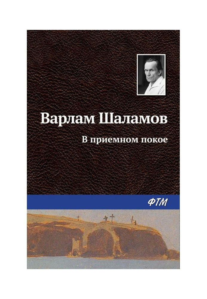 Книга В приемном покое
