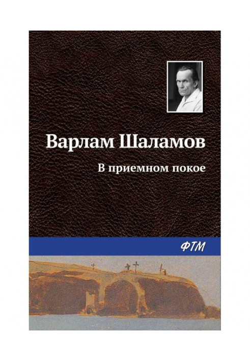 Книга У приймальному спокої