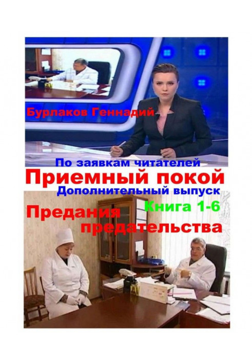 Книга Приемный покой. Книга 1-6. Предания предательства