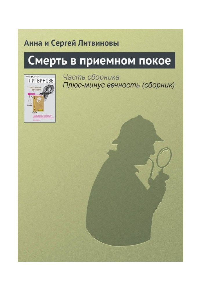 Книга Смерть в приемном покое