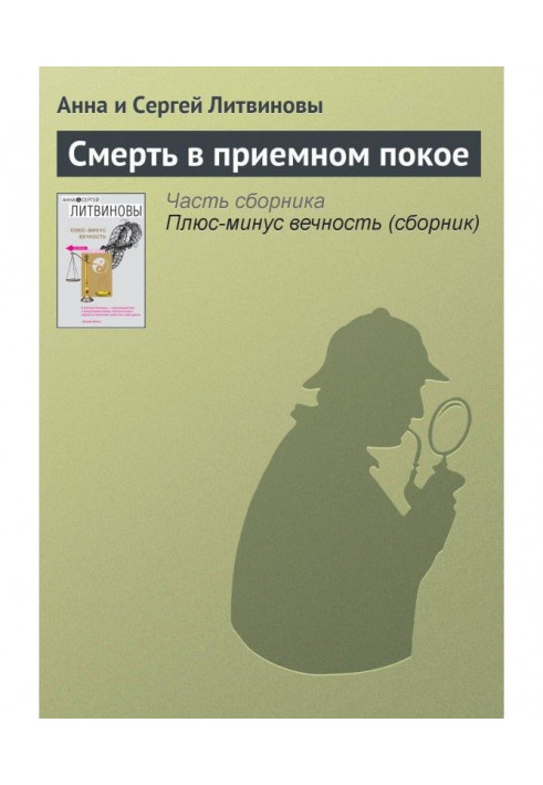 Книга Смерть в приемном покое