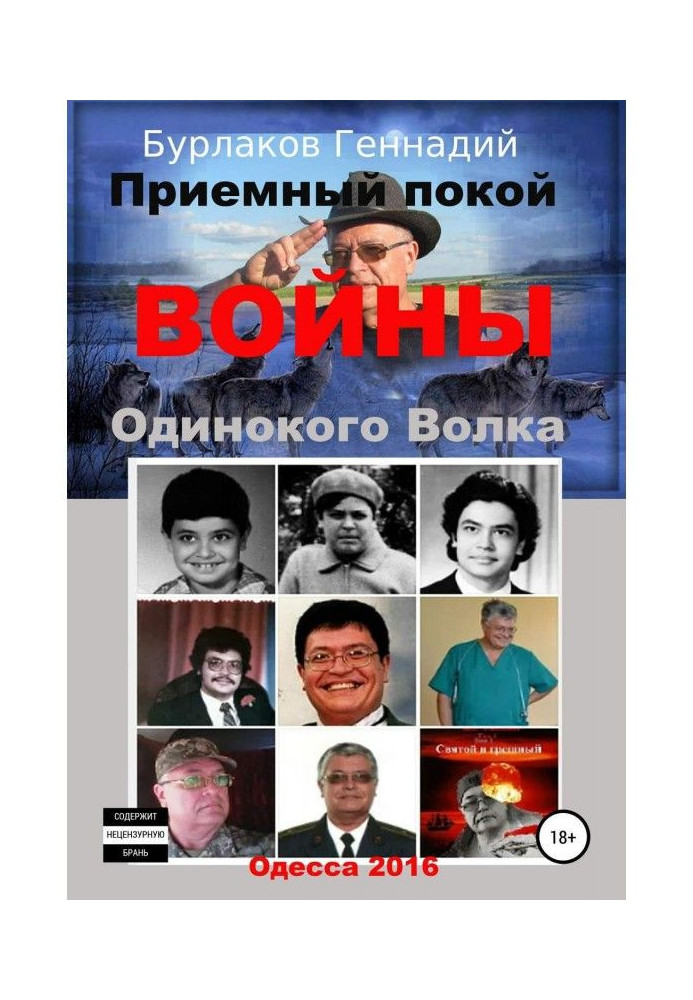 Книга Приймальний спокій ВІЙНИ Самотнього Вовка