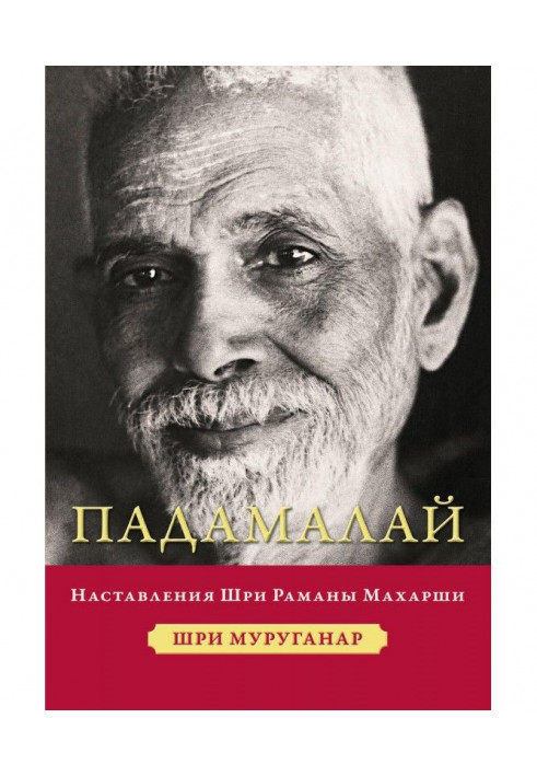 Book Padamalai. Instructions from Sri Ramana Maharshi