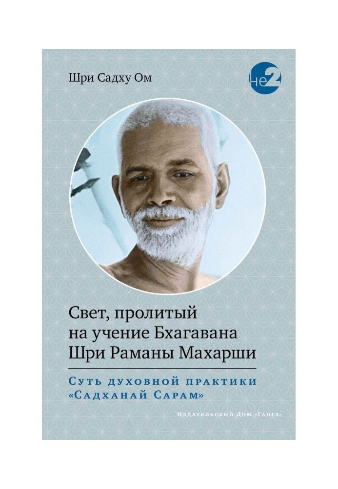 Книга Свет, пролитый на учение Бхагавана Шри Раманы Махарши