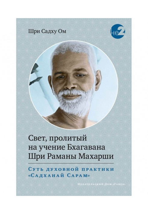 Книга Свет, пролитый на учение Бхагавана Шри Раманы Махарши