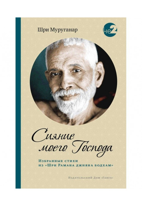 Book Radiance of my Lord. Selected verses from Sri Ramana Jnana Bodham