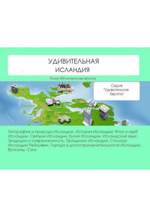 Книга Удивительная Исландия