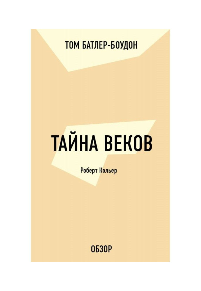 Книга Тайна веков. Роберт Кольер (обзор)