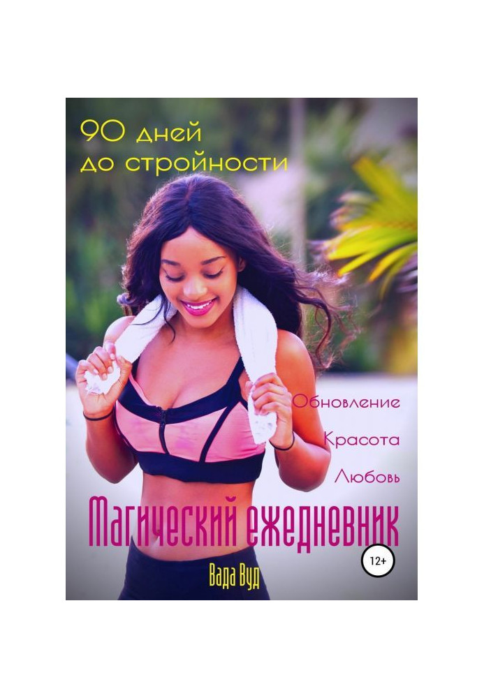 Книга Магический ежедневник. 90 дней до стройности
