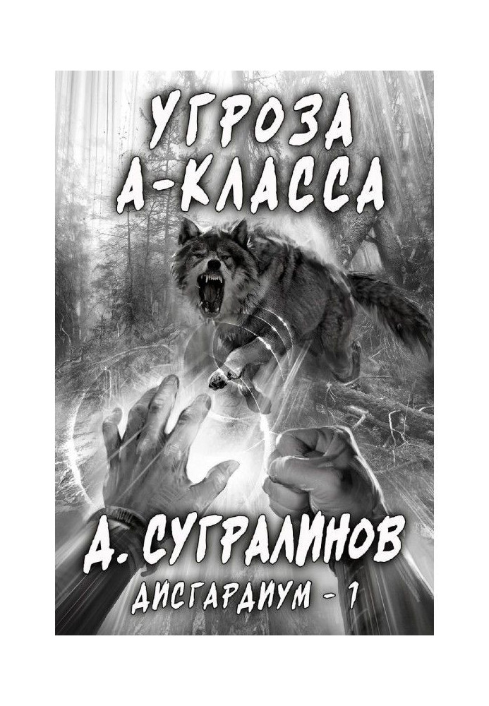 Книга Дисгардиум. Угроза А-класса