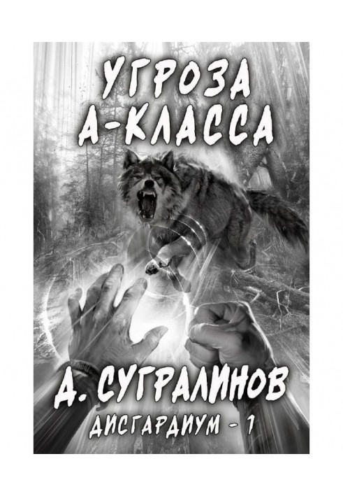 Book Disgardium. A-class threat